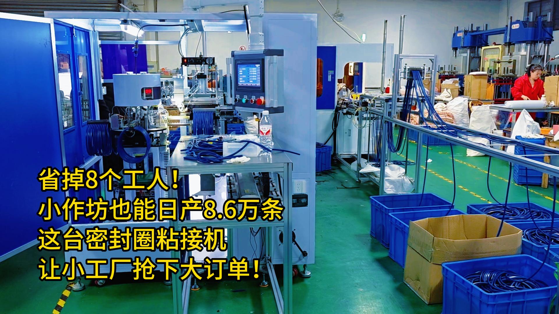 省掉8個工人！小作坊也能日產(chǎn)8.6萬條，這臺密封圈粘接機讓小工廠搶下大訂單！
