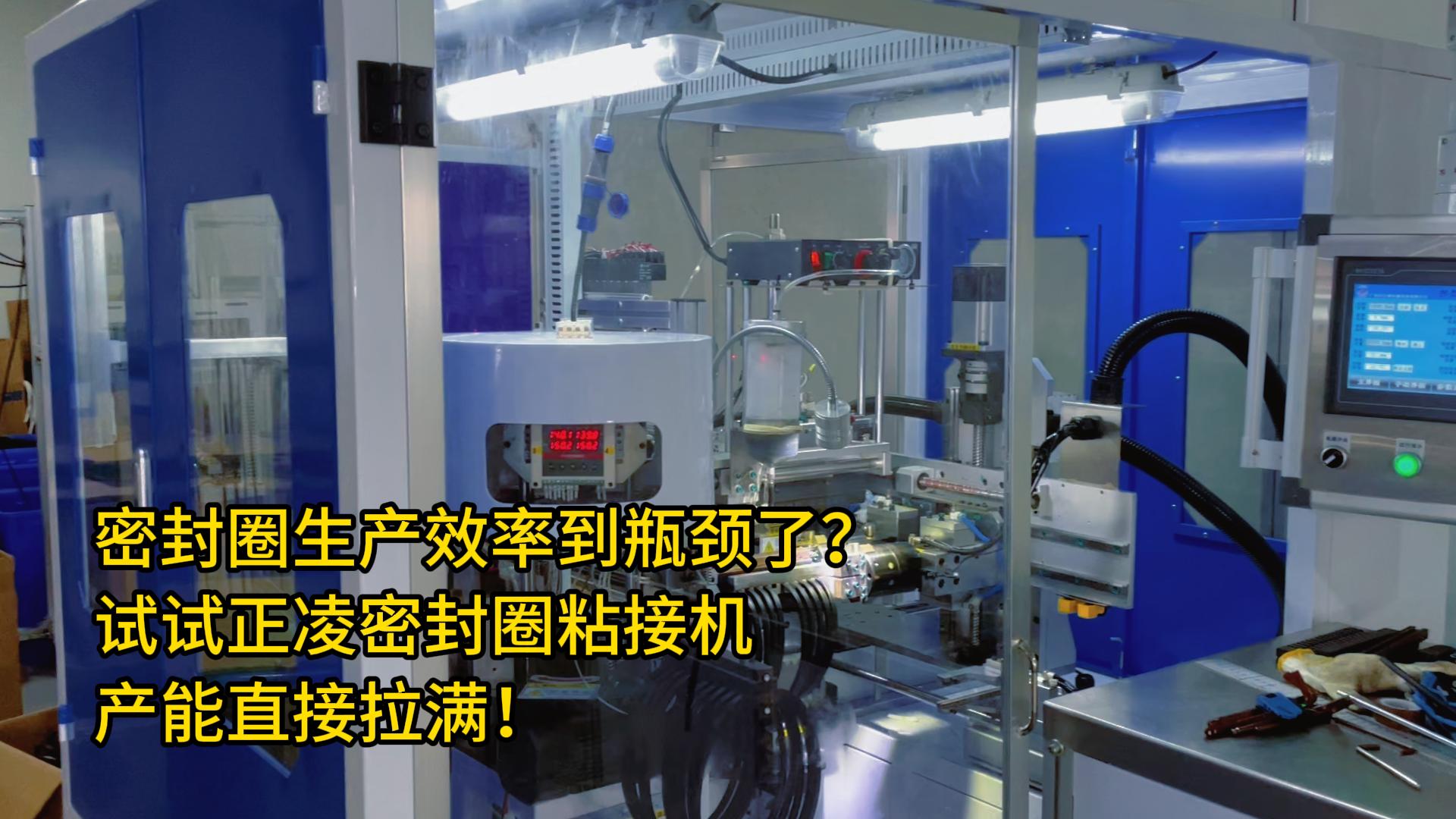 密封圈生產(chǎn)效率到瓶頸了？試試正凌密封圈粘接機，產(chǎn)能直接拉滿！