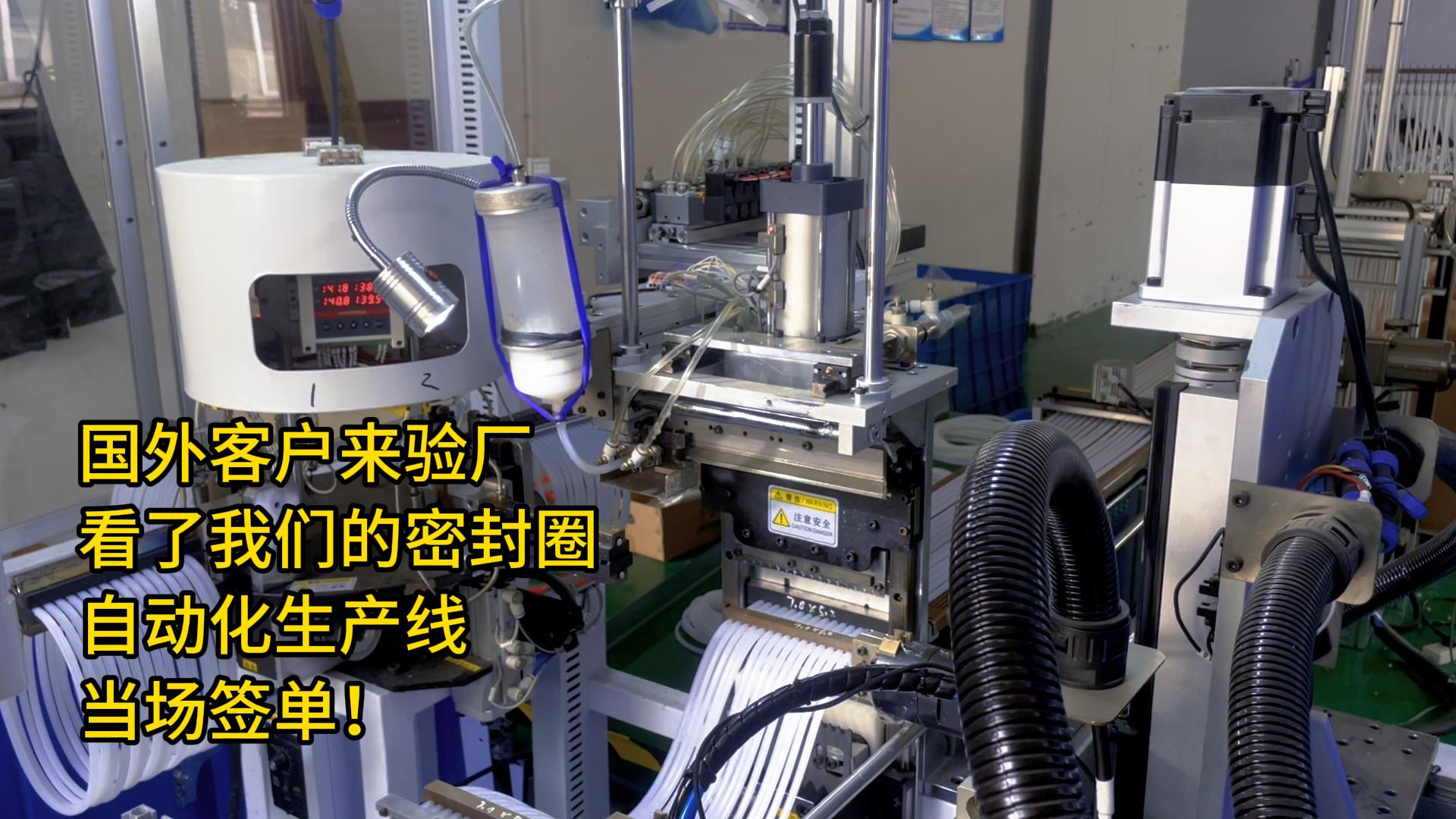 國(guó)外客戶來(lái)驗(yàn)廠，看了我們的密封圈自動(dòng)化生產(chǎn)線，當(dāng)場(chǎng)簽單！