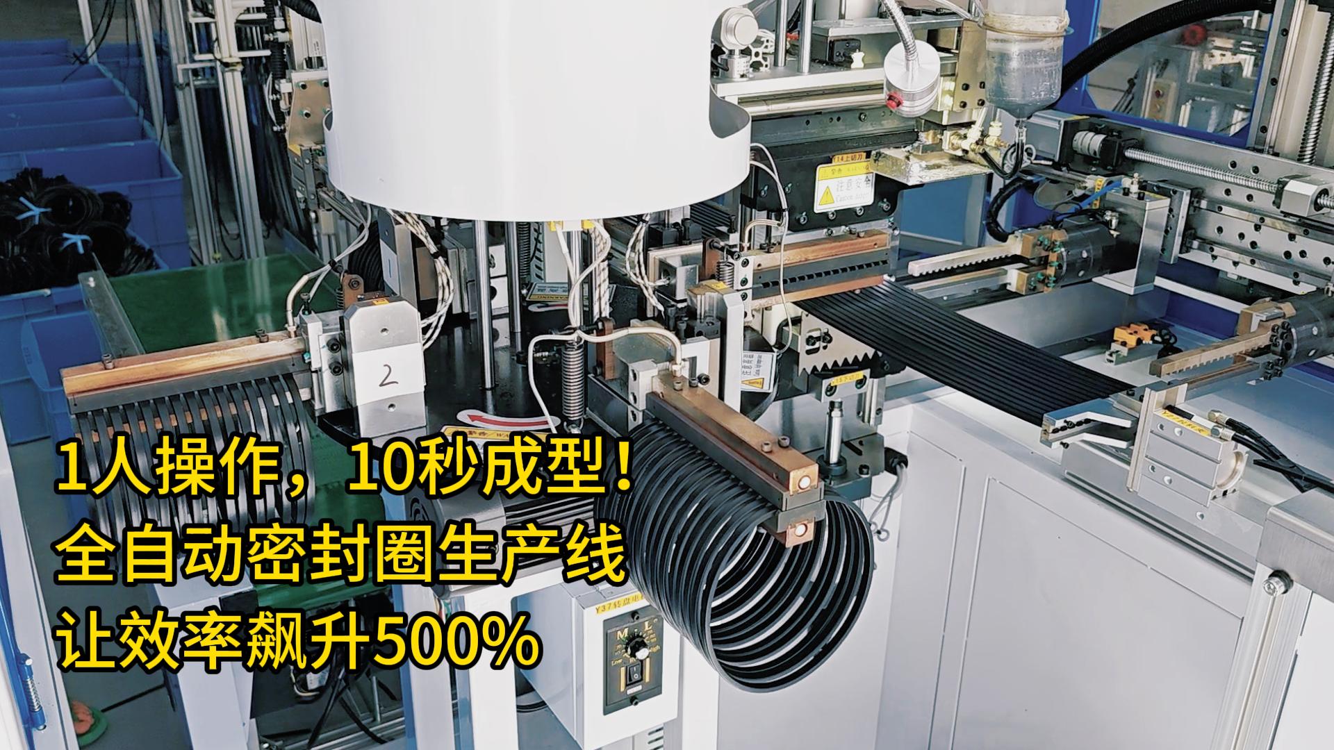 1人操作，10秒成型！全自動密封圈生產(chǎn)線讓效率飆升500%