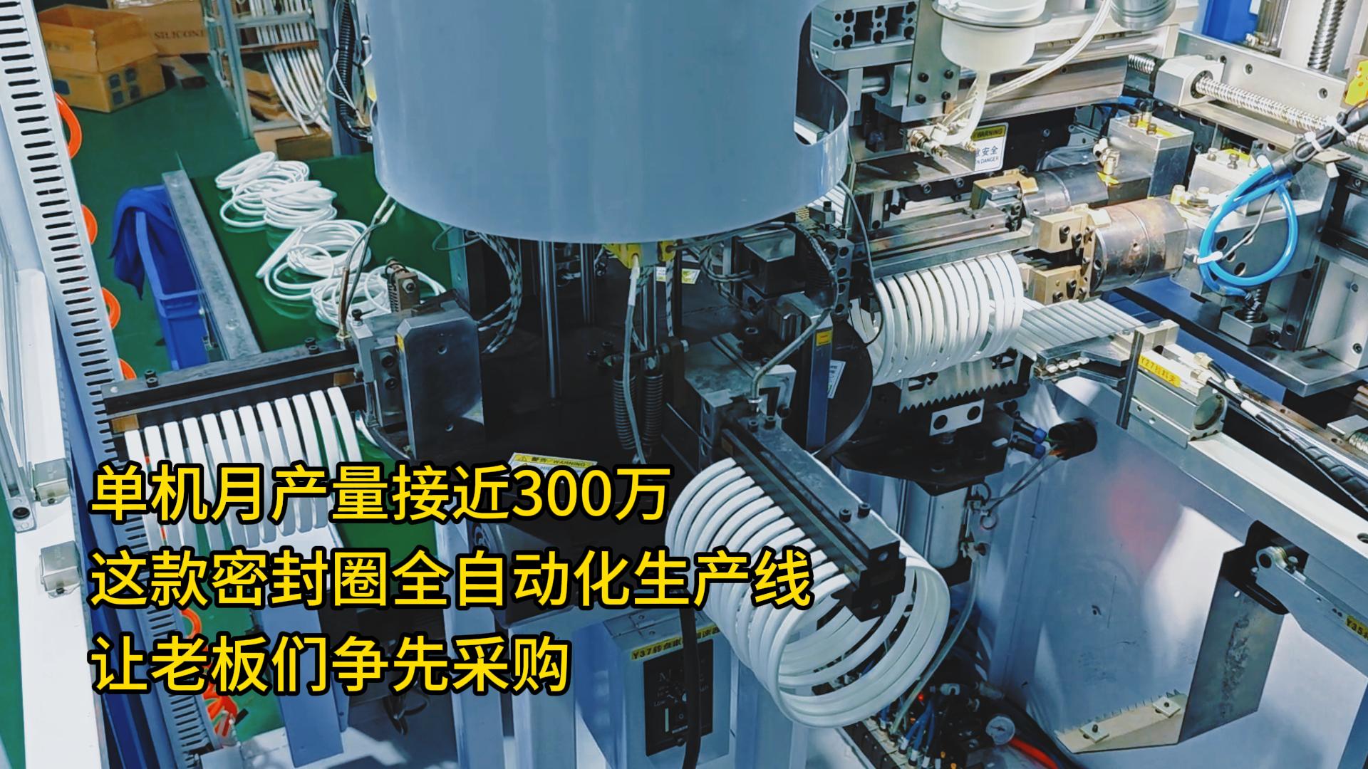 單機(jī)月產(chǎn)量接近300萬！這款密封圈全自動化生產(chǎn)線讓老板們爭先采購