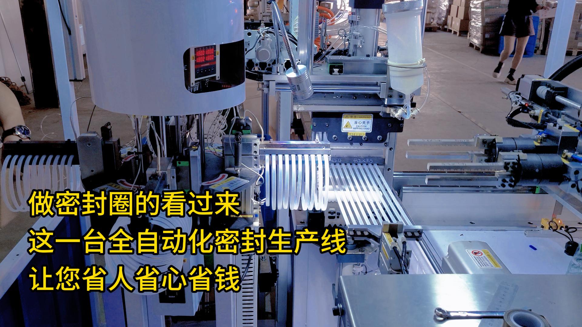 做密封圈的看過來，這一臺全自動化密封圈生產(chǎn)線讓您省人省心省錢