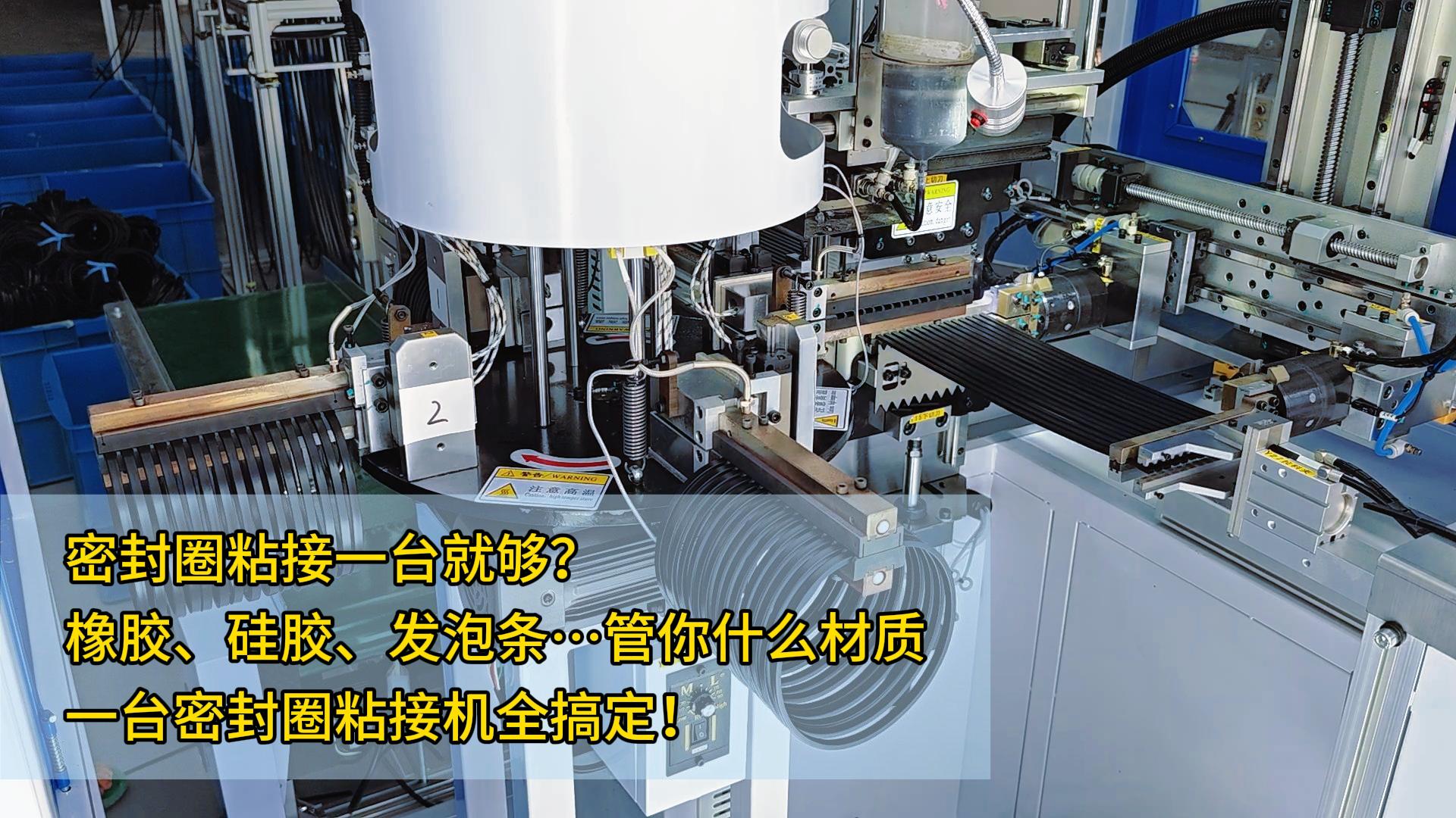 密封圈粘接一臺(tái)就夠？橡膠、硅膠、發(fā)泡條…管你什么材質(zhì)，一臺(tái)正凌密封圈粘接機(jī)全搞定！