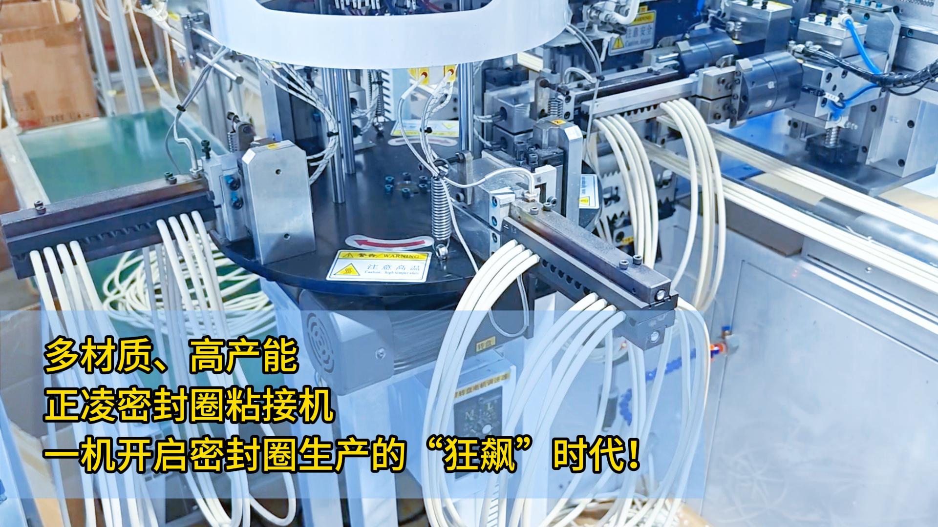 多材質(zhì)、高產(chǎn)能，正凌密封圈粘接機(jī)：一機(jī)開啟密封圈生產(chǎn)的“狂飆”時(shí)代！
