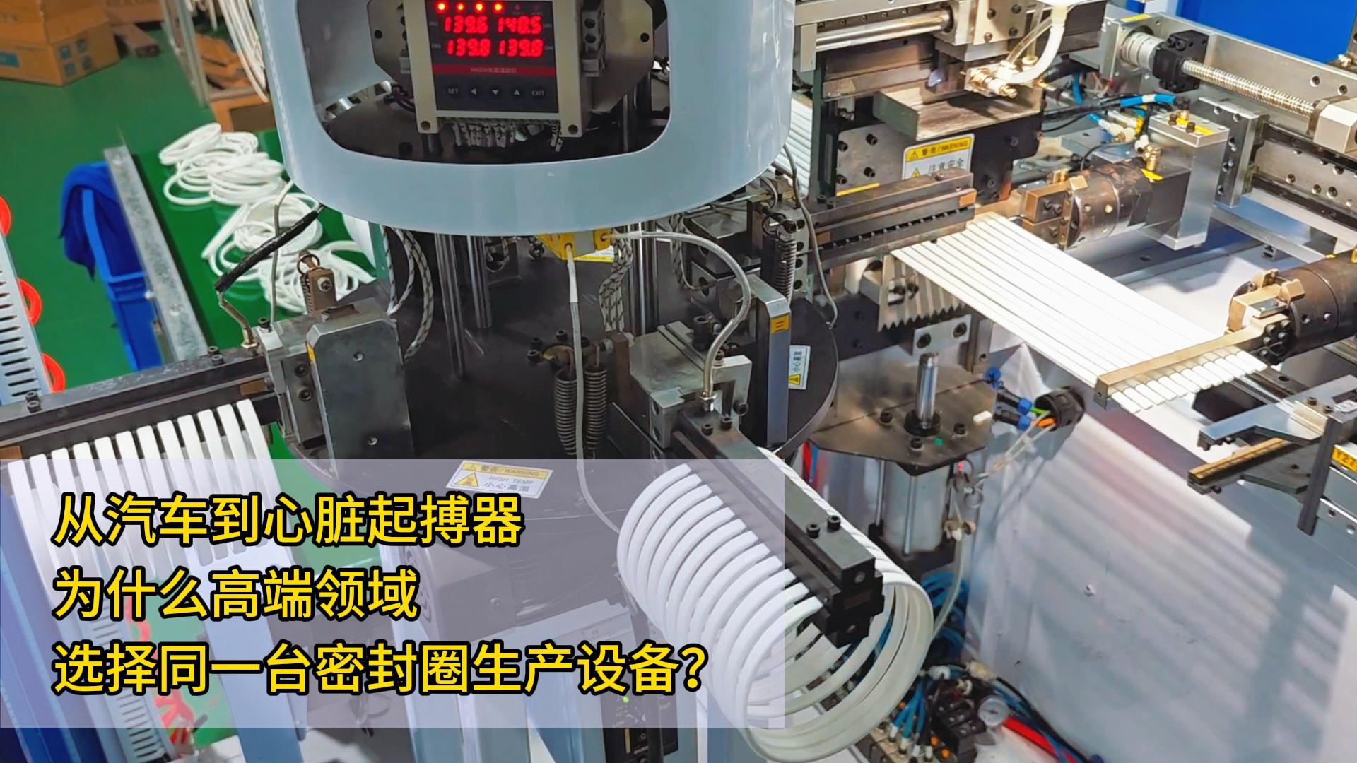 從汽車到心臟起搏器，為什么對氣密性要求嚴(yán)苛的高端領(lǐng)域都愛用這一臺粘接機生產(chǎn)密封圈？