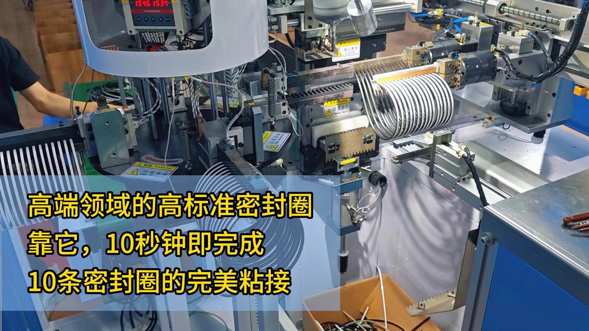高端領(lǐng)域的高標準密封圈，靠它，10秒鐘即完成了10條密封圈的完美粘接