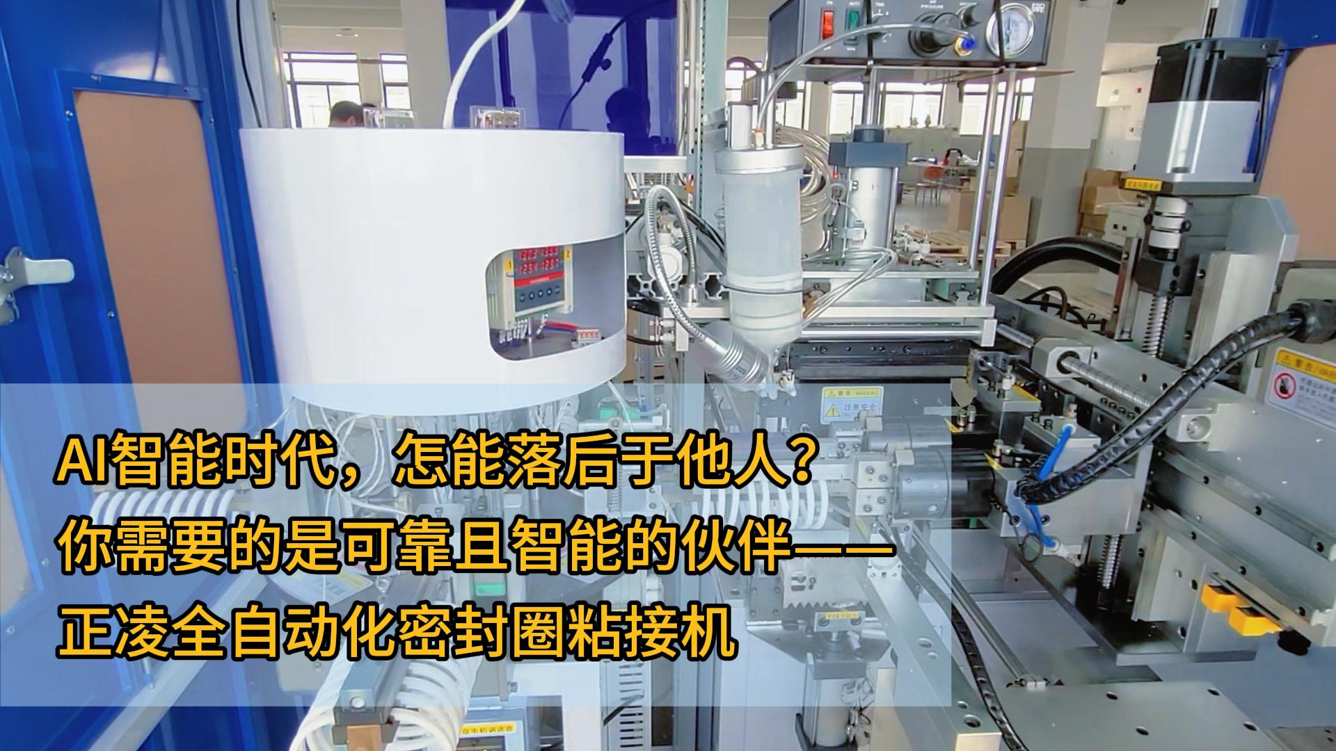 AI智能時代，怎能落后于他人？你需要的是可靠且智能的伙伴——正凌全自動化密封圈粘接機