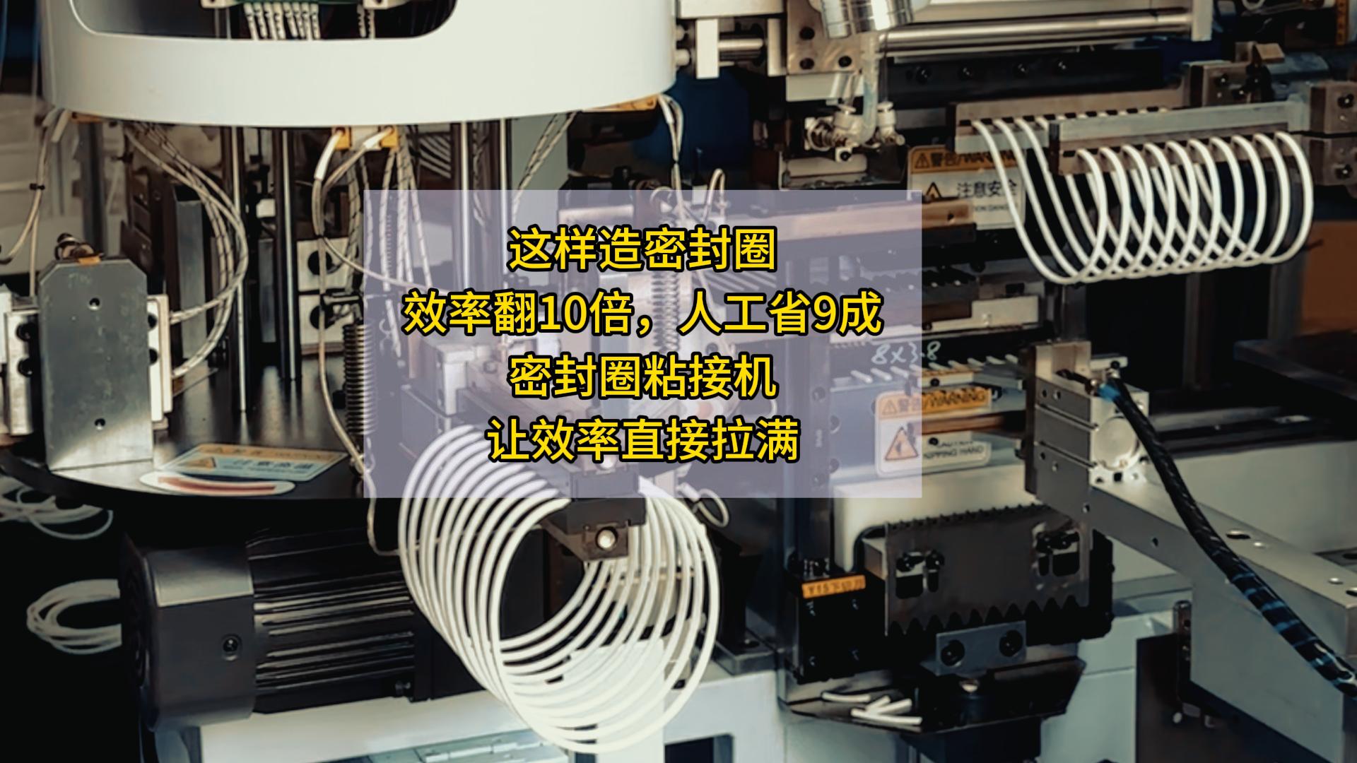 這樣造密封圈，效率翻10倍，人工省9成！密封圈粘接機，讓效率直接拉滿